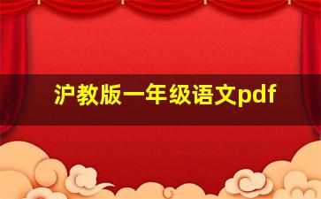 沪教版一年级语文pdf