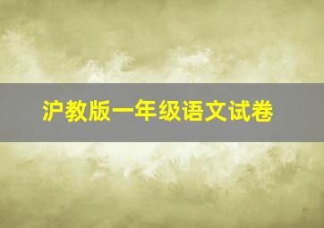 沪教版一年级语文试卷