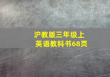 沪教版三年级上英语教科书68页