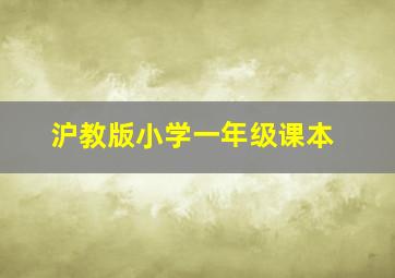 沪教版小学一年级课本