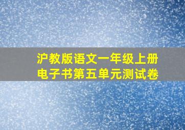 沪教版语文一年级上册电子书第五单元测试卷