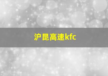 沪昆高速kfc