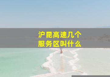 沪昆高速几个服务区叫什么