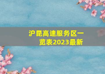 沪昆高速服务区一览表2023最新