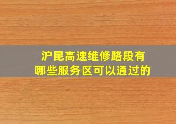 沪昆高速维修路段有哪些服务区可以通过的