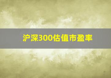 沪深300估值市盈率