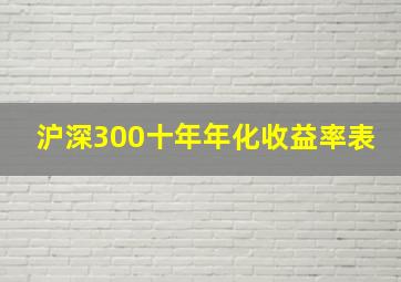 沪深300十年年化收益率表