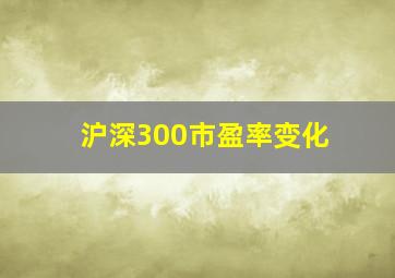 沪深300市盈率变化