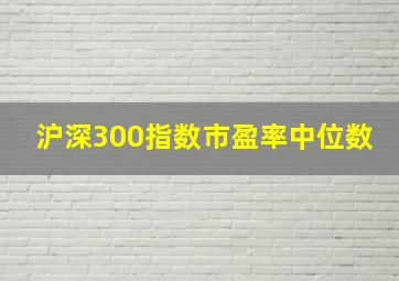 沪深300指数市盈率中位数