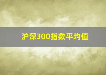 沪深300指数平均值