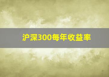 沪深300每年收益率