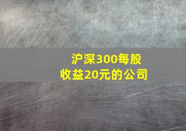 沪深300每股收益20元的公司