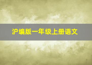 沪编版一年级上册语文