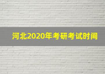 河北2020年考研考试时间