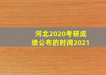 河北2020考研成绩公布的时间2021