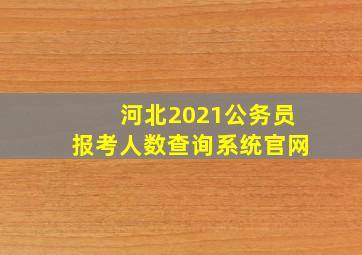 河北2021公务员报考人数查询系统官网