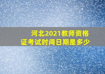 河北2021教师资格证考试时间日期是多少