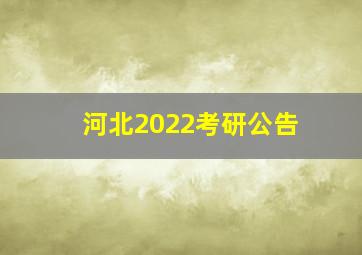 河北2022考研公告