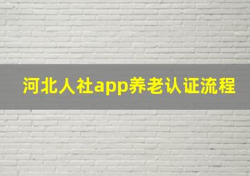 河北人社app养老认证流程