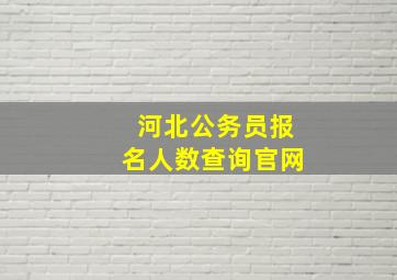 河北公务员报名人数查询官网