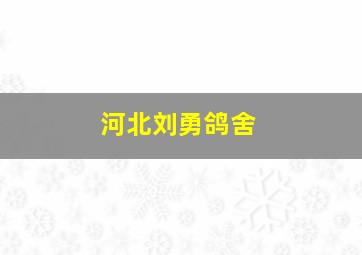 河北刘勇鸽舍