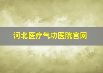 河北医疗气功医院官网