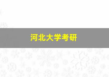 河北大学考研