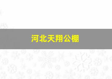 河北天翔公棚