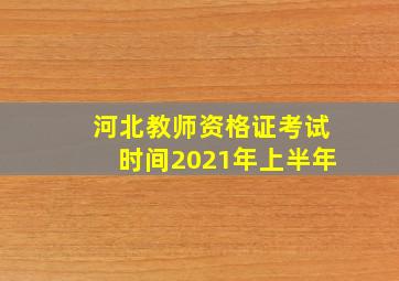 河北教师资格证考试时间2021年上半年