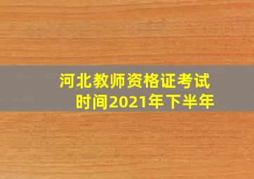 河北教师资格证考试时间2021年下半年