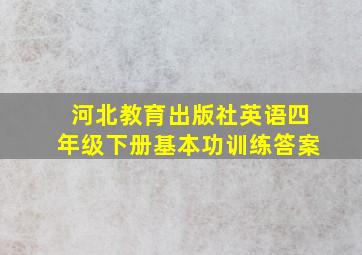 河北教育出版社英语四年级下册基本功训练答案