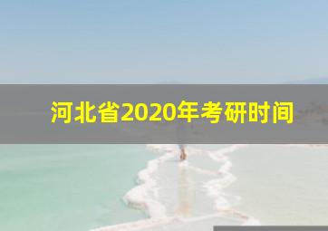 河北省2020年考研时间