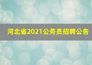 河北省2021公务员招聘公告