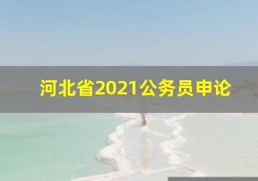 河北省2021公务员申论