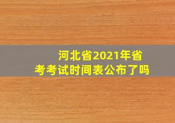 河北省2021年省考考试时间表公布了吗