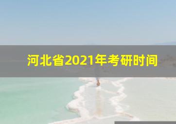 河北省2021年考研时间