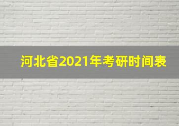 河北省2021年考研时间表