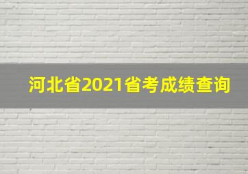 河北省2021省考成绩查询