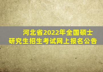 河北省2022年全国硕士研究生招生考试网上报名公告