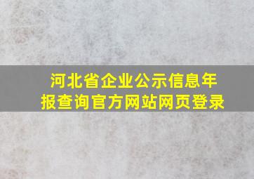 河北省企业公示信息年报查询官方网站网页登录