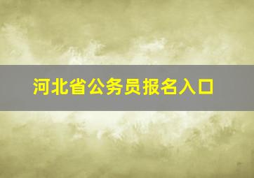 河北省公务员报名入口