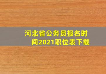 河北省公务员报名时间2021职位表下载