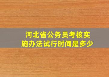 河北省公务员考核实施办法试行时间是多少