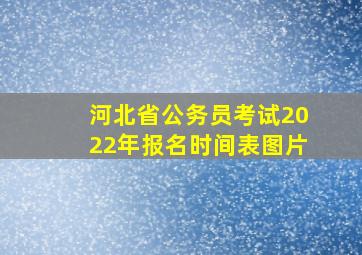 河北省公务员考试2022年报名时间表图片