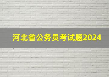 河北省公务员考试题2024