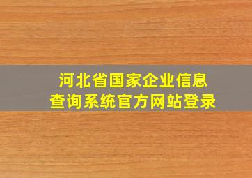 河北省国家企业信息查询系统官方网站登录