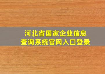 河北省国家企业信息查询系统官网入口登录