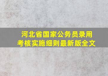 河北省国家公务员录用考核实施细则最新版全文