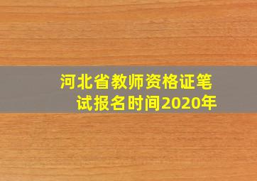 河北省教师资格证笔试报名时间2020年