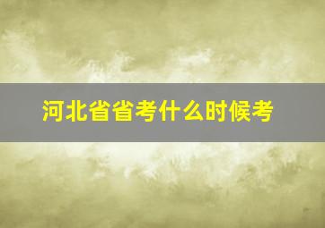 河北省省考什么时候考